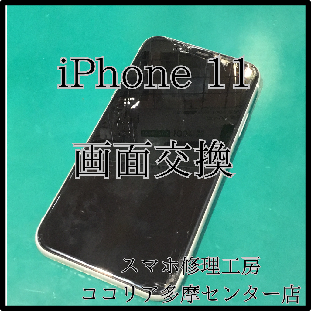iPhone 11（アイフォン）画面交換でキレイに復活！【スマホ修理工房ココリア多摩センター店】